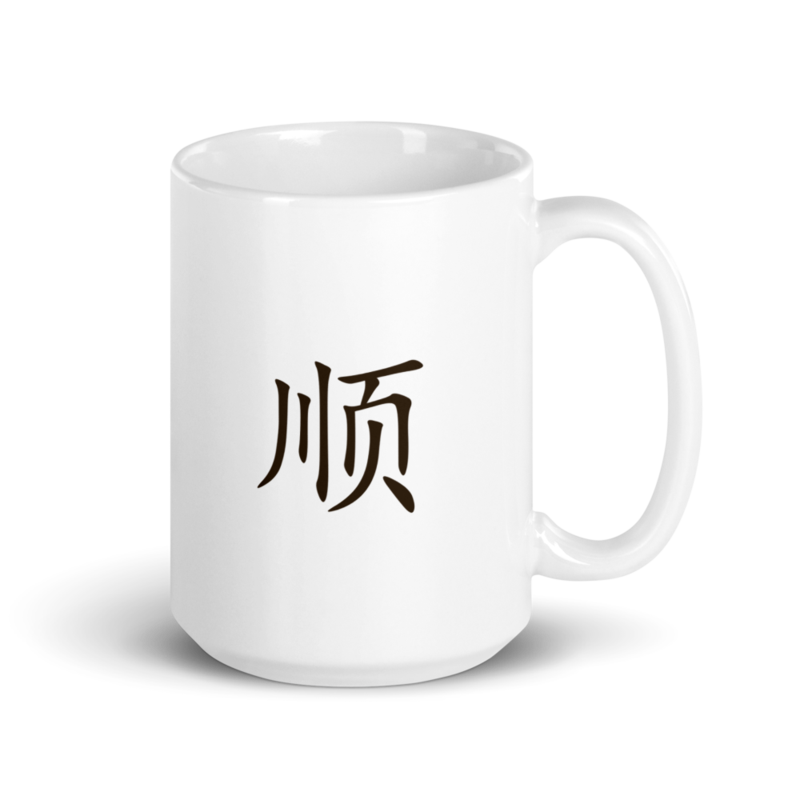 Mug - 顺