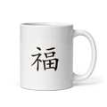 Mug - 福