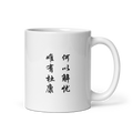 Mug - 何以解忧 唯有杜康